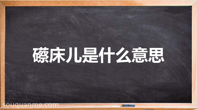 礤床儿是什么意思 礤床儿的读音拼音 礤床儿的词语解释